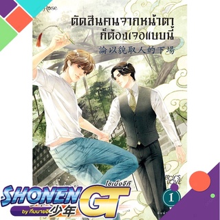 [พร้อมส่ง] หนังสือตัดสินคนจากหน้าตาก็ต้องเจอแบบนี้ 1 ใหม่#นิยายวัยรุ่น Yaoi,สนพ.Rose,เย่ว์เซี่ยเตี๋ยอิ่ง (Yue Xia Die Yi