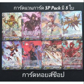 การ์ดไฟท์ แวนการ์ด SP Pack (ในเเพ็คมีการ์ด 8 ใบตามรูปภาพ)