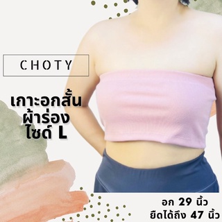 ( ผ้าร่อง / ½ เกาะสั้น L ) เสื้อเกาะอกแฟชั่น แบรนด์CHOTYSHOP พร้อมส่ง เสื้อเกาะอก เท่าหน้าอก ไซส์ L ผ้าร่อง QKBS