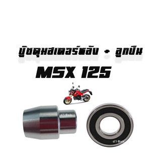 บู๊ชดุมสเตอร์หลัง ( บูชดุมสเตอร์หลัง ) MSX 125 ( แท้ ) ( 42303 - KWB - 600 ) + ลูกปืนดุมหลัง 6301 สำหรับ เอ็มเอสเอ็ก125