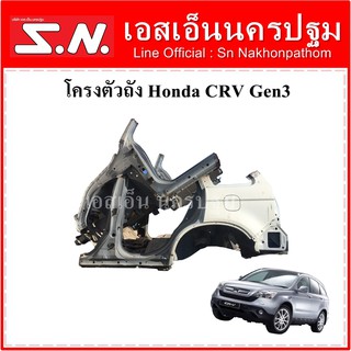 โครงตัวถัง รถยนต์ ฮอนด้า ซีอาร์วี Honda CRV Gen3 **ของแท้ ตามสภาพ