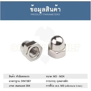 หัวน็อต ตัวเมีย หมวก สแตนเลส 304 เกลียวมิล หยาบ M6 M8 M10 / Hexagon Domed Cap Nut SUS304 M6 M8 M10