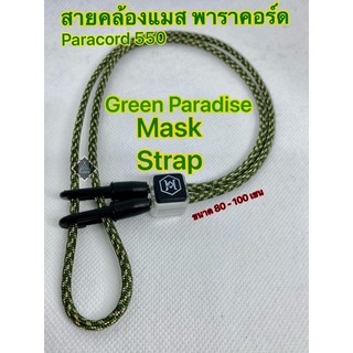 ‼️สินค้าพร้อมส่ง‼️สายคล้องแมส paracord 550 สายคล้องหน้ากากอนามัย เชือกพาราคอร์ด 4 มิล ขนาด 80 , 100 เซน เชือกพาราคอต