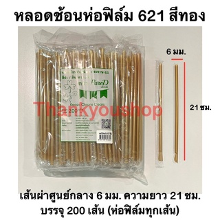 หลอดช้อนห่อฟิล์ม 6mm 621 (สีทอง) หลอดดูดน้ำปั่น หลอดน้ำปั่น หลอดดูดมีช้อนตัก ตรา เพียวดี Pure D หลอดช้อน สีทอง