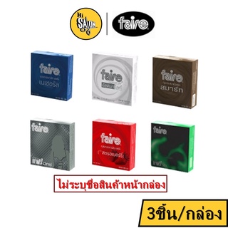 Faire ถุงยางอนามัย แฟร์ ผิวเรียบ /ผิวไม่เรียบ ขนาด49-52 มม. กล่องละ3ชิ้น/กล่อง (ไม่ระบุชื่่อสินค้า)