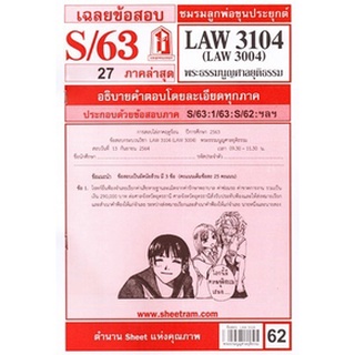 ข้อสอบชีทราม LAW 3004 (LA304, LW305) พระธรรมนูญศาลยุติธรรม