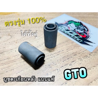 บูชตะเกียบหลัง GTO แบบแท้