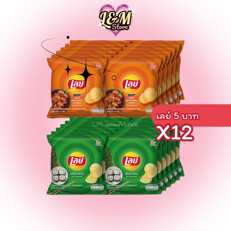 [เลือกรสได้ *แพ็ค 12ห่อ] Lays เลย์ มันฝรั่งแท้ 5 บาท แพ็ค 12 ห่อ ขนมเลย์ เลย์มันฝรั่ง มันฝรั่งทอดกรอ