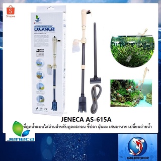 ที่ดูดน้ำใส่ถ่าน JENECA AS-615A (สำหรับดูดตะกอน ขี้ปลา ฝุ่นผง เศษอาหาร เปลี่ยนถ่ายน้ำ)