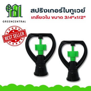 สปริงเกอร์ใบทูเวย์ เกลียวใน 3/4"x1/2" - greencentral