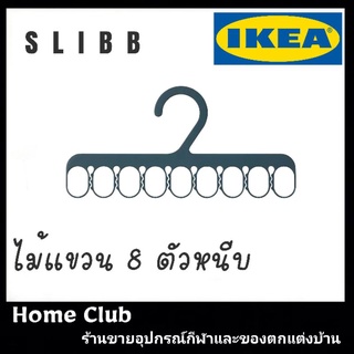 ไม้แขวน IKEA SLIBB สลีบบ์ ไม้แขวนผ้า 8 ตัวหนีบ