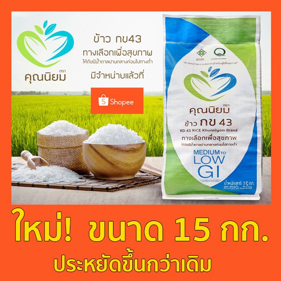 ข้าว กข43 ตราคุณนิยม [ ขนาด 15 กก. ] พันธุ์แท้ รับรองโดยกรมการข้าว