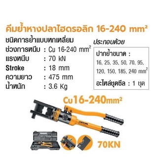 INGCO คีมยํ้าหางปลาไฮดรอลิก 16-240 mm²  No. HHCT01240