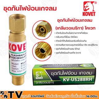 KOVET ชุดกันไฟย้อนเกจลม  (เกลียวอเมริกา) โคเวท สำหรับป้องกันอันตรายจากแก๊สย้อน กลับขณะที่เชื่อม-ตัดโลหะ