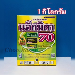 แอ็กมิดา70(อิมิดาโคลพริด)กำจัดเพลี้ยไฟ เพลี้ยหอย เพลี้ยแป้ง 1 กิโลกรัม