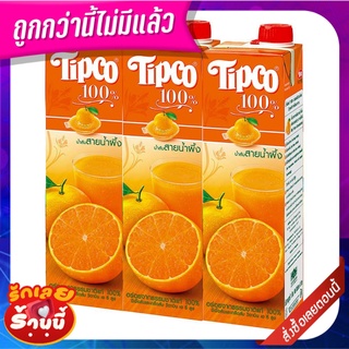 ทิปโก้ น้ำส้มสายน้ำผึ้ง 100% ขนาด 1000 มล. แพ็ค 3 กล่อง Tipco Orange Juice Sai Nam Phueng 100% 1000 ml x 3 boxs