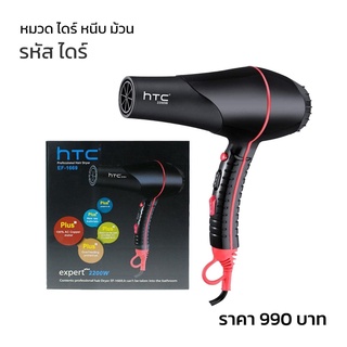 ไดร์เป่าผม เครื่องเป่าผม  hTc EF1669 2200w