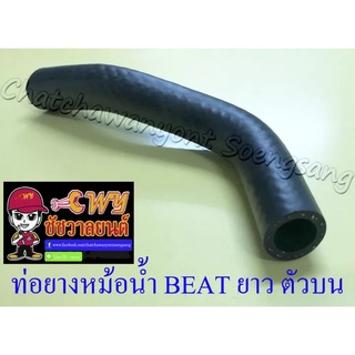 ท่อยางหม้อน้ำ BEAT ตัวยาว ตัวบน (ต่อเข้าฝาสูบ) (9407)