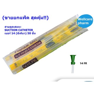 (ขายยกแพ็ค สุดคุ้ม!!) สายดูดเสมหะ SUCTION CATHETER เบอร์ 14 (ซีเคียว) 50 ชิ้น