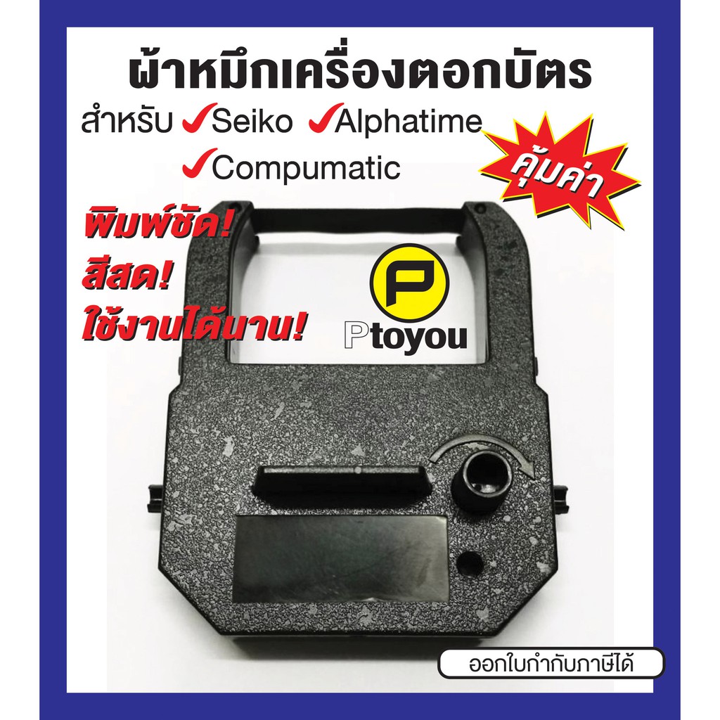 ตลับผ้าหมึกเครื่องบันทึกเวลา Seiko TP-20, Alphatime ALP-180, Model-175 สีดำและสีแดง คุณภาพสูง หมึกเข้ม คมชัด ใช้ได้นาน
