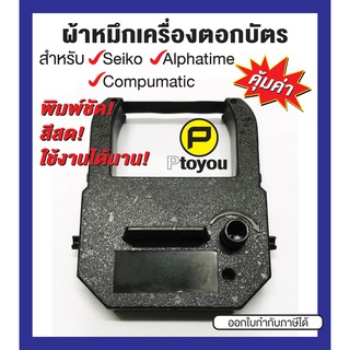 ตลับผ้าหมึกเครื่องตอกเวลา Seiko TP-20, Alphatime ALP-180 III  ตลับเทียบเท่า