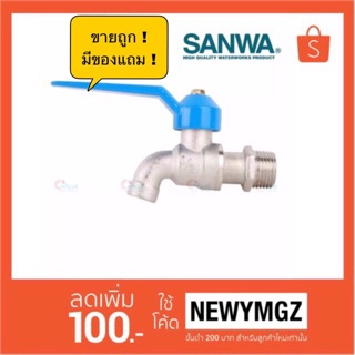 ก๊อกน้ำ  SANWA รุ่น แฟนซี  ขนาด 1/2” (4 หุน)  ของแท้ 100%