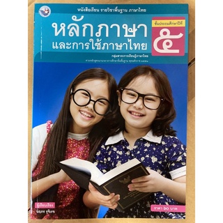 หนังสือเรียนหลักภาษาและการใช้ภาษา ภาษาไทย ป.5 พว