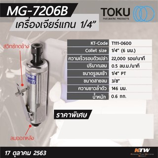 เครื่องเจียรแกน ลม 1/4” Toku MG-7206B Japan