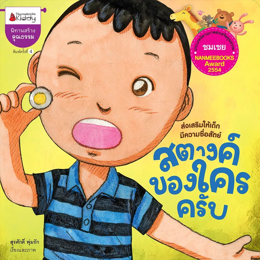 Nanmeebooks Kiddy หนังสือ สตางค์ของใครครับ (ปกใหม่)
