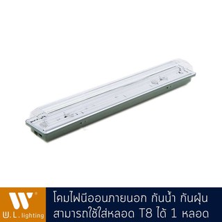 โคมไฟนีออน กันน้ำ กันฝุ่น ขนาด T8 รุ่น WL-TL119-20W