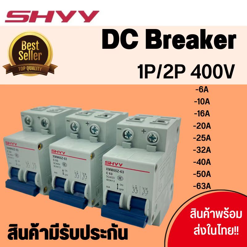 breaker DC 1P/2P 400V SHYY สำหรับโซล่าเซลล์ และ ไฟฟ้ากระแสตรง(DC) 6A 10A 16A 20A 25A 32A 40A 50A 63A