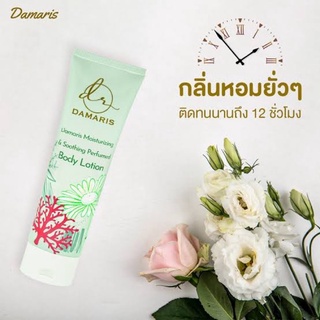 Damaris Body Lotion โลชั่นน้ำหอมบำรุงผิวกาย