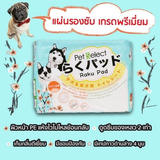 Pet Select Raku Pad  60x45cm  (50ชิ้น)​แผ่นรองซับ ฝึกขับถ่าย ส้วมสุนัข แผ่นลองฉี่สุนัข