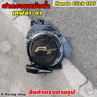 honda แผ่นครอบตัวหม้อน้ำ click110i ฝาครอบหม้อน้ำ เคฟลาร์ดำ เกรดพรีเมี่ยม