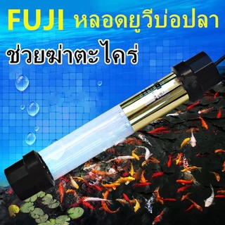 หลอดUVตู้ปลา หลอดUVคู่ ยี่ห้อFUJI หลอดUVบ่อปลาช่วยฆ่าตะไคร่ ใช้บำบัดน้ำเขียว ฆ่าเชื้อโรคในน้ำ หลอดไฟปลาFuji