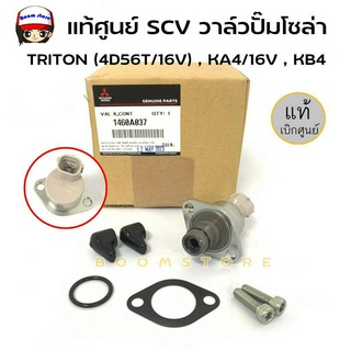 แท้ศูนย์  SCV วาล์ว วาล์วปั๊มโซล่า (SCV วาล์ว-ตัวสั้น) สวิตซ์ตูดปั๊ม MITSUBISHI TRITON รหัส.1460A037