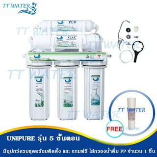 UNI PURE เครื่องกรองน้ำ 5 ขั้นตอน แถมฟรี ไส้กรองน้ำ PP 1 ชิ้น !!!!!