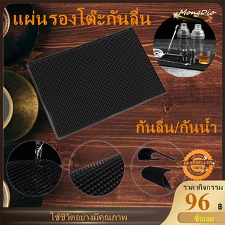 เสื่อกันลื่นโต๊ะ Bar Mat แผ่นยางกันลื่น แผ่นยางรองกันลื่น เหมาะสำหรับบาร์ ร้านกาแฟ