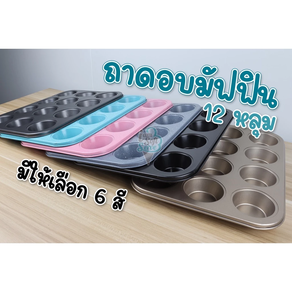 ถาดอบมัฟฟิน 12 หลุม เคลือบเทฟล่อน non-stick ถาดหลุมอบคัพเค้ก ขนม คุกกี้ แม่พิมพ์เค้กเทฟล่อน