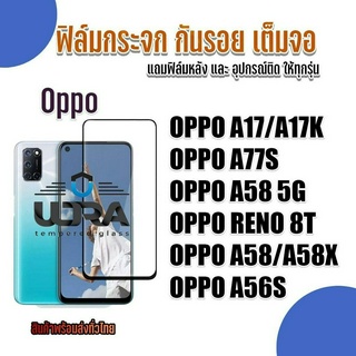 ฟิล์มกระจกใสกันรอยเต็มจอ Oppo ฟิล์มกระจกนิรภัย ออปโป้ (5)