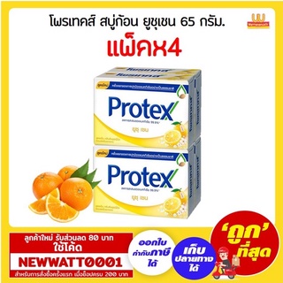 โพรเทคส์ สบู่ส้มยูชุเชน 65 กรัม. (แพ็คx4ก้อน) /