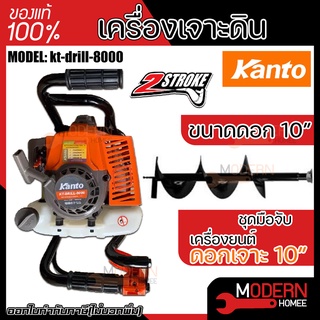 KANTO เครื่องเจาะดิน รุ่น KT-DRILL-8000 มาพร้อมดอกเจาะ กำลังเครื่อง 4 แรงม้า เครื่องขุดหลุม เจาะดิน ขุดหลุม ดอกเจาะดิน