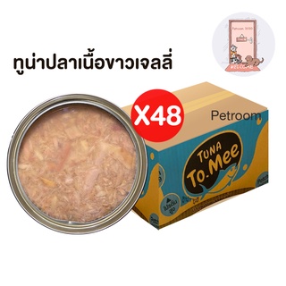 (ยกลัง) อาหารแมวเปลือย ทูน่าปลาเนื้อขาว นาด 85 กรัม ยี่ห้อ To mee ทูมี (ลัง 48 กระป๋อง)