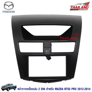 หน้ากากเครื่องเล่น 2 DIN ตรงรุ่น สำหรับ MAZDA BT 50 PRO 2012-2015