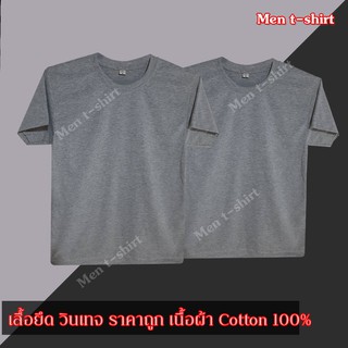 T-SHIRT เสื้อยืด คอกลมแขนสั้น ผ้า cotton 100% สีพื้น สีเทา แพ็คคู่