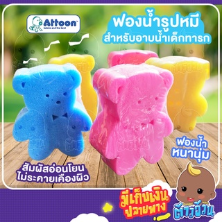 ฟองน้ำอาบน้ำเด็ก ATTOON สำหรับถูตัวทารกสระผมเด็กอเนกประสงค์ ฟองน้ำธรรมชาติสัมผัสอ่อนโยนเนื้อนุ่ม รูปหมีสุดน่ารัก