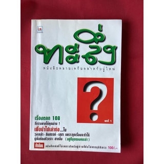 หนังสือทะลึ่งยกที่1 /หนังสือคลายเครียดสำหรับผู้ใหญ่