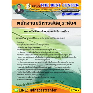 คู่มือเตรียมสอบพนักงานบริหารพัสดุ ระดับ 4 การรถไฟขนส่งมวลชนแห่งประเทศไทย (รฟม.) ปี 63