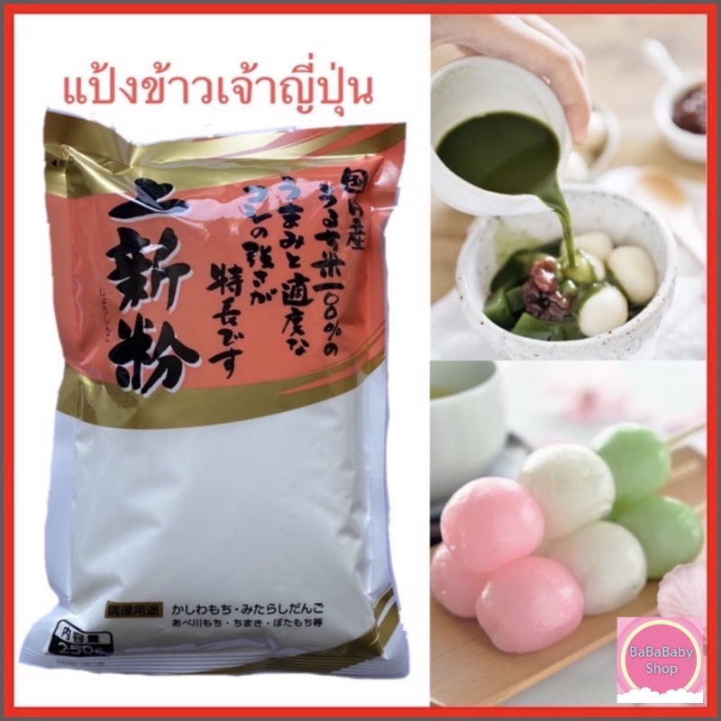 ✨ Joshinko ✨ โจชินโกะ แป้งข้าวเจ้า แป้งข้าวเจ้าญี่ปุ่น Gishi 250 กรัมใช้ทำ ขนมญี่ปุ่น ดังโกะ คาชิวะโ