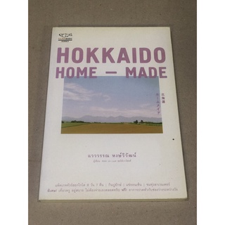 หนังสือมือสอง Hokkaido Home-Made ผู้เขียน แวววรรณ หงษ์วิวัฒน์